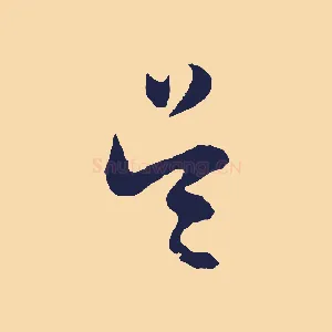 吳