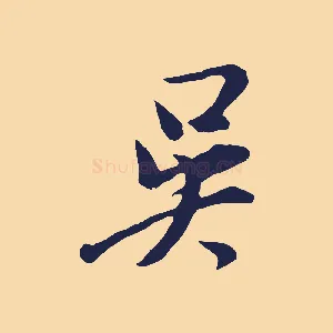 吳