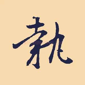 執