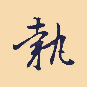 執