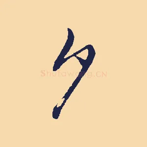 夕