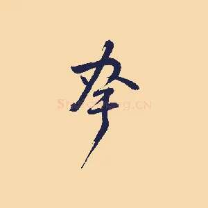 夸
