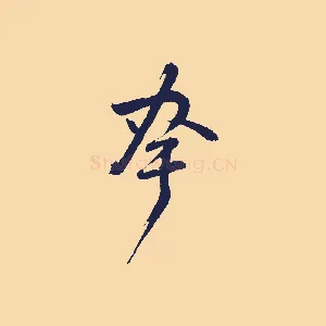 夸