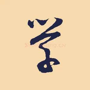 學