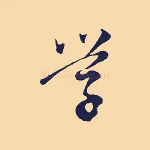 學