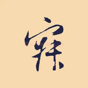 寂