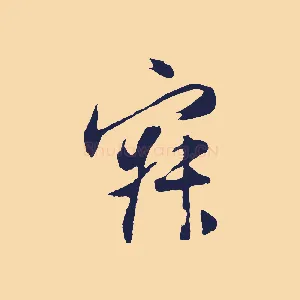 寂