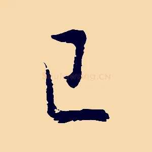 已