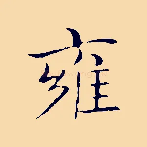 雍