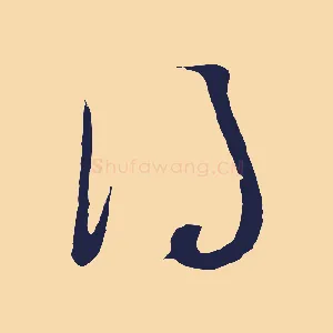 得