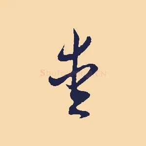 愛
