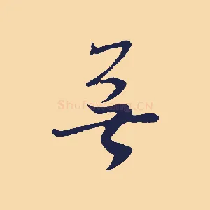 無