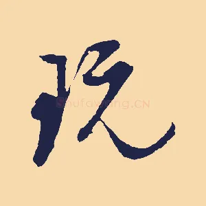 玩