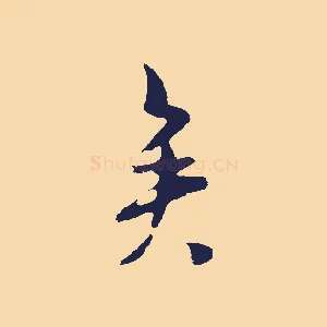 矣