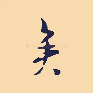 矣