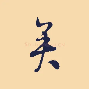 矣