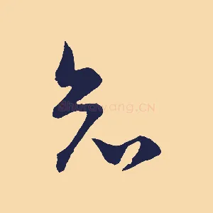 知