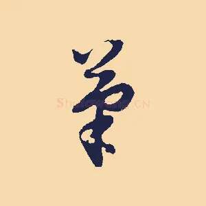 筆