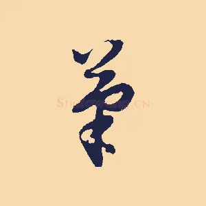 筆