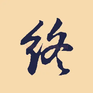 終
