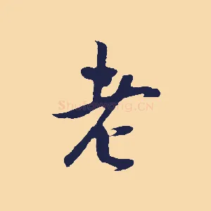 老