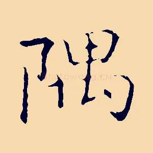 隅