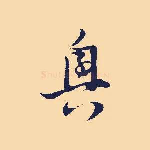 興