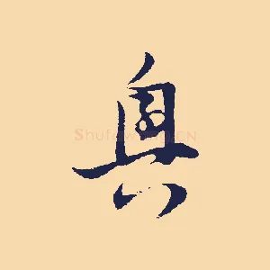 興