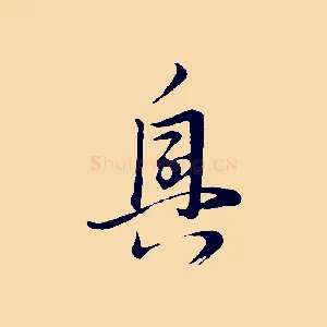 興