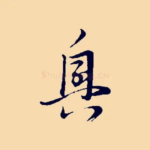 興