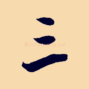 三