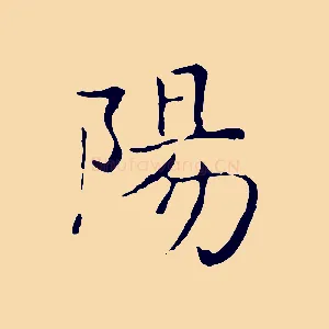 陽