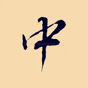 中