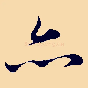 亦