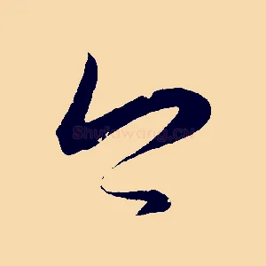 今
