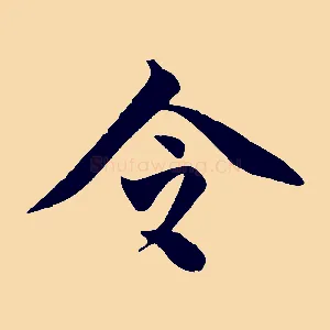 令