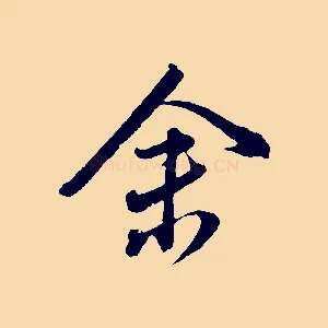 余