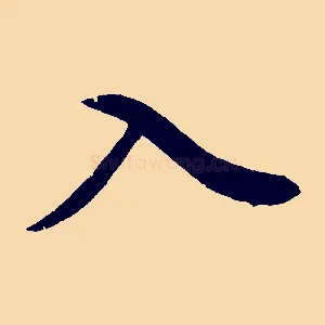 入