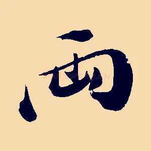 兩