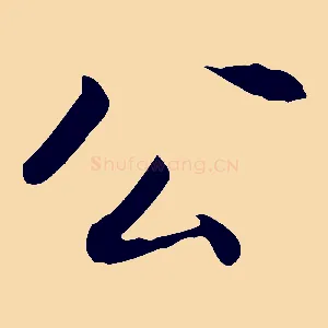 公
