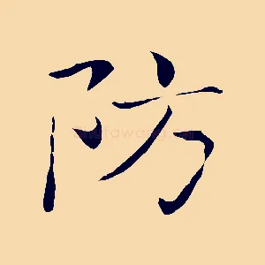 防
