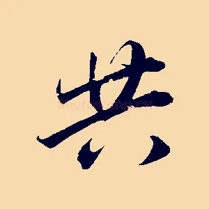 共