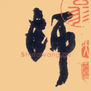 师