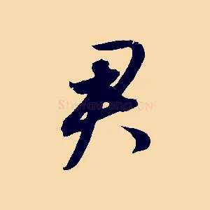 君