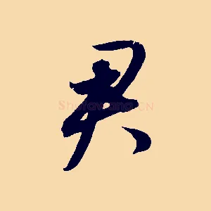 君