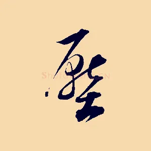 壓