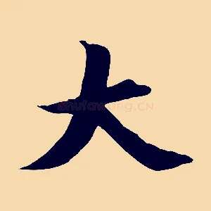大