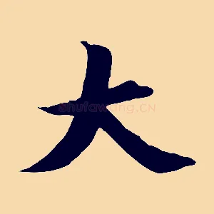 大