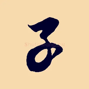 子