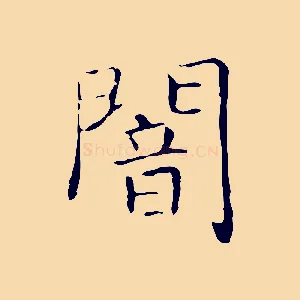 闇